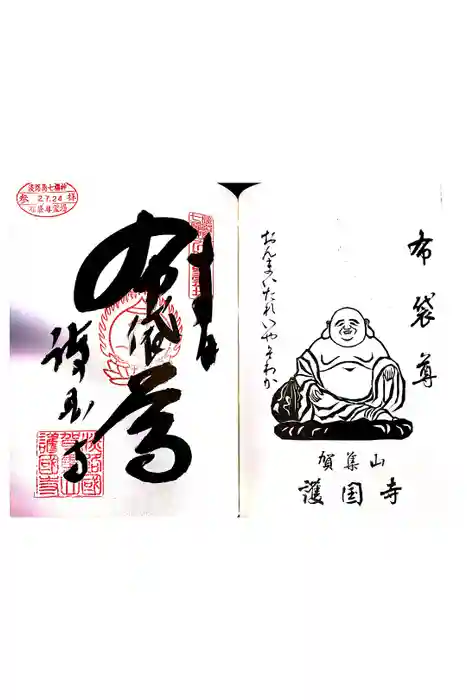 護国寺の御朱印