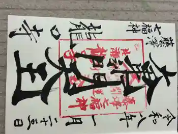 龍口寺の御朱印 2026年01月