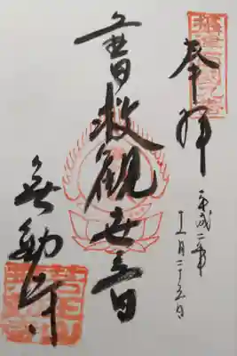 攝津國三十三所霊場　第九番