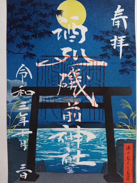 酒列磯前神社の御朱印