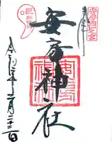 安房神社の御朱印