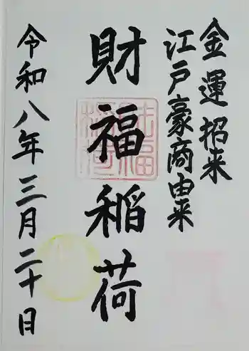 桐生天満宮の御朱印 2026年03月