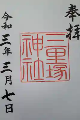 三里塚神社の御朱印