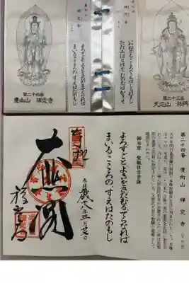 禅定寺の御朱印