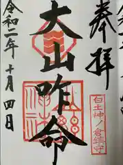 山神神社の御朱印