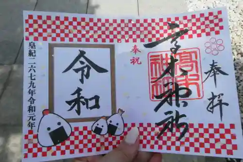 高木神社の御朱印