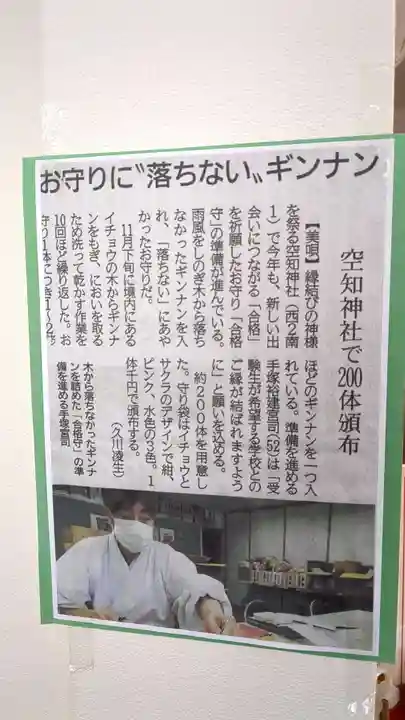 空知神社のお守り