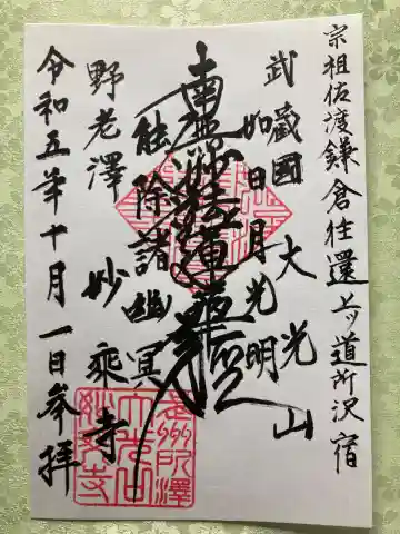 妙乗寺の御朱印