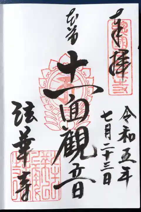 法華寺(奈良県)