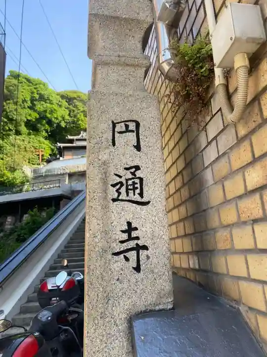 円通寺(山口県)