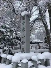 永山神社(北海道)