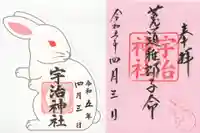 宇治神社の御朱印