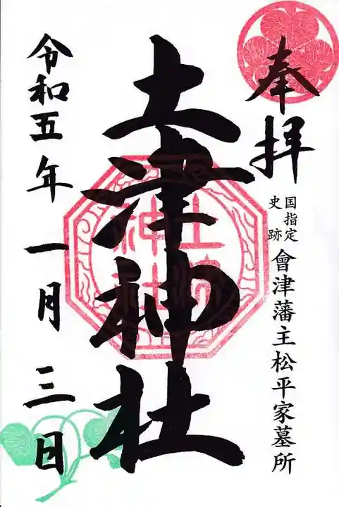 土津神社|こどもと出世の神さまの御朱印