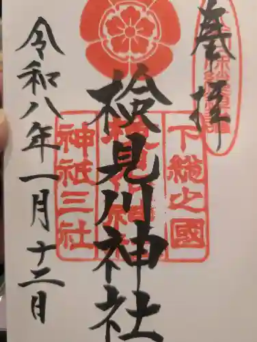 検見川神社の御朱印