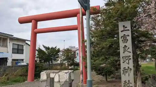 上富良野神社の鳥居