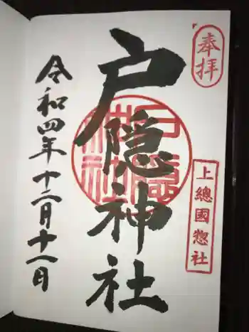 戸隠神社の御朱印 2022年12月
