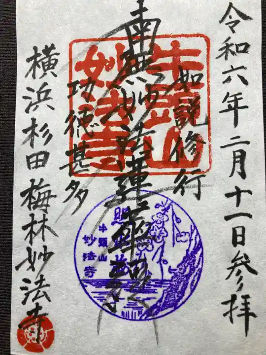 妙法寺(神奈川県)