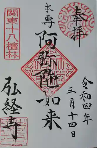 弘経寺の御朱印