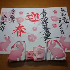 日蓮宗 総本山 塔頭 定林坊(じょうりんぼう)の御朱印(2023年01月08日(日) 19時46分35秒投稿)