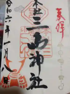 本社三島神社の御朱印