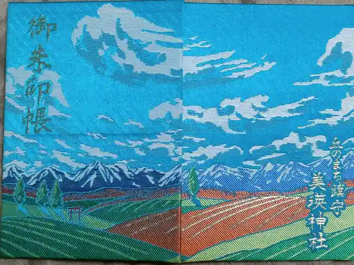 美瑛神社の御朱印帳