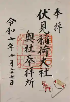 伏見稲荷大社 奥社奉拝所の御朱印