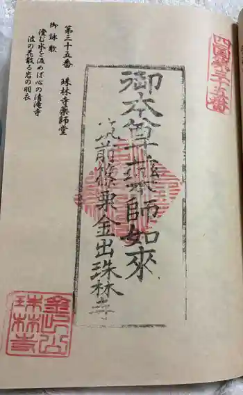 珠林寺の御朱印 2026年02月