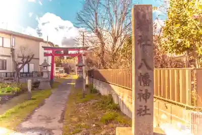 八幡神社(宮城県)