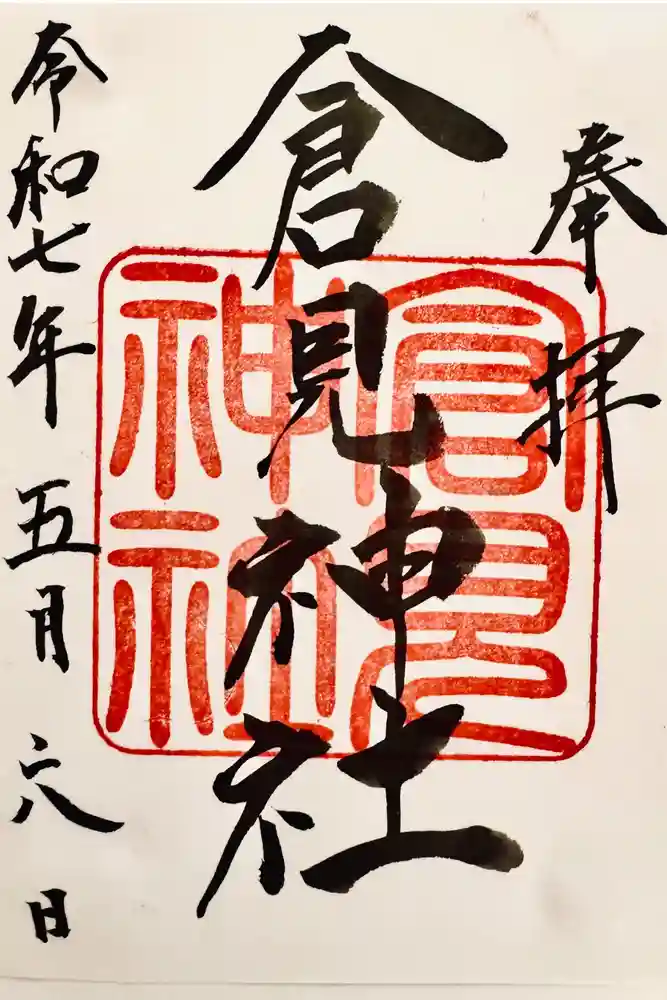 倉見神社の御朱印
