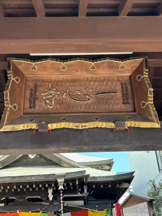 一心寺(東京都)