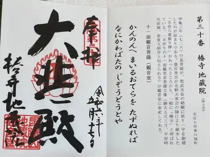 地蔵院(椿寺)の御朱印