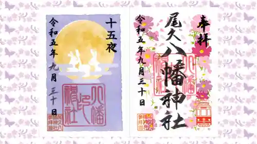 尾久八幡神社の御朱印
