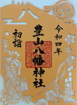初詣限定切り絵御朱印　バックは↓の写真にある皿倉山。　八の文字は　昭和二十年八月八日『八幡大空襲』による戦没者慰霊、また平和のシンボルとして毎年八月八日に皿倉山にて八文字焼きを行います。　　ちなみお正月期間はアマビエ様が浮き上がっておりました。