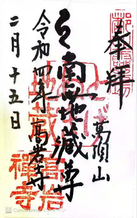 とげぬき地蔵尊 高岩寺の御朱印