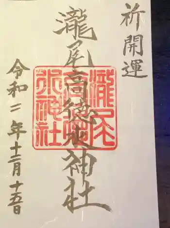 瀧尾高徳水神社 の御朱印 2020年12月