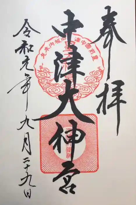 中津大神宮の御朱印