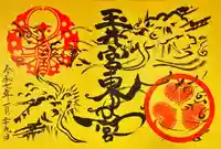 玉井宮東照宮の御朱印