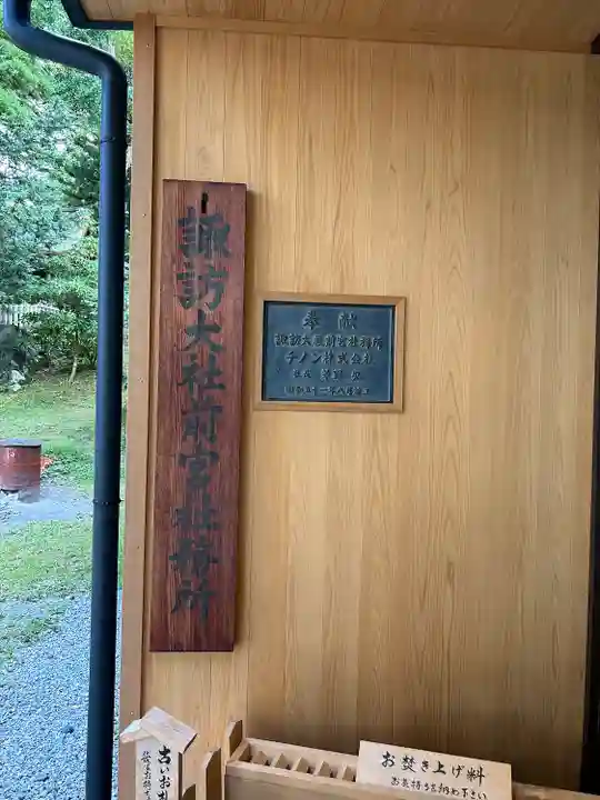 諏訪大社上社前宮(長野県)