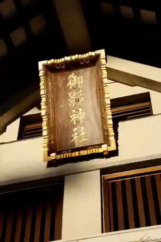 御影神社(北海道)