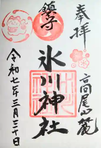 高尾山麓氷川神社の御朱印