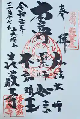 荘厳寺の御朱印