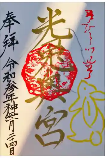 光兎神社の御朱印 2021年10月
