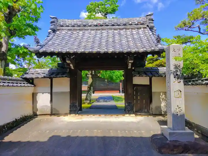 光円寺の山門・神門
