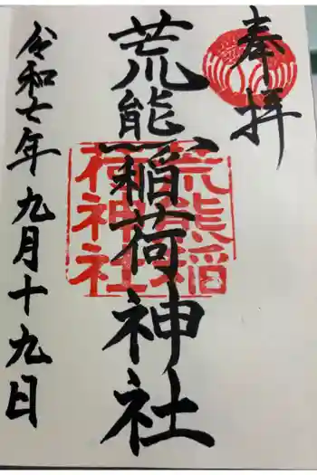 荒熊稲荷神社 の御朱印 2025年09月