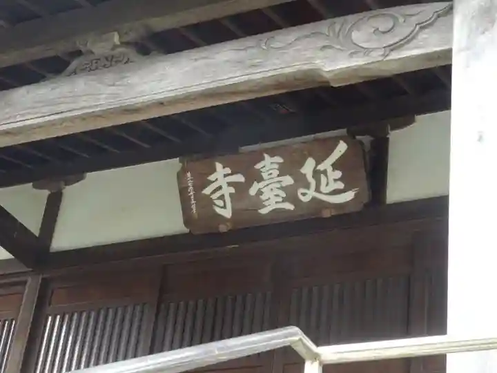 延台寺のその他建物