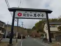 岩水寺(静岡県)