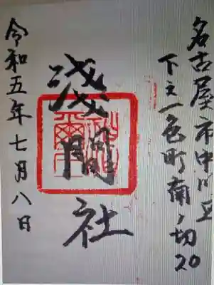 御朱印 浅間社(せんげんしゃ)⛩️