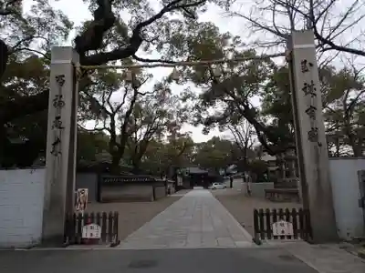 杭全神社の山門・神門