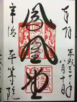 平等院の御朱印