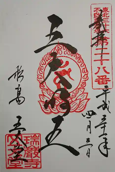 瑞巌寺五大堂の御朱印
